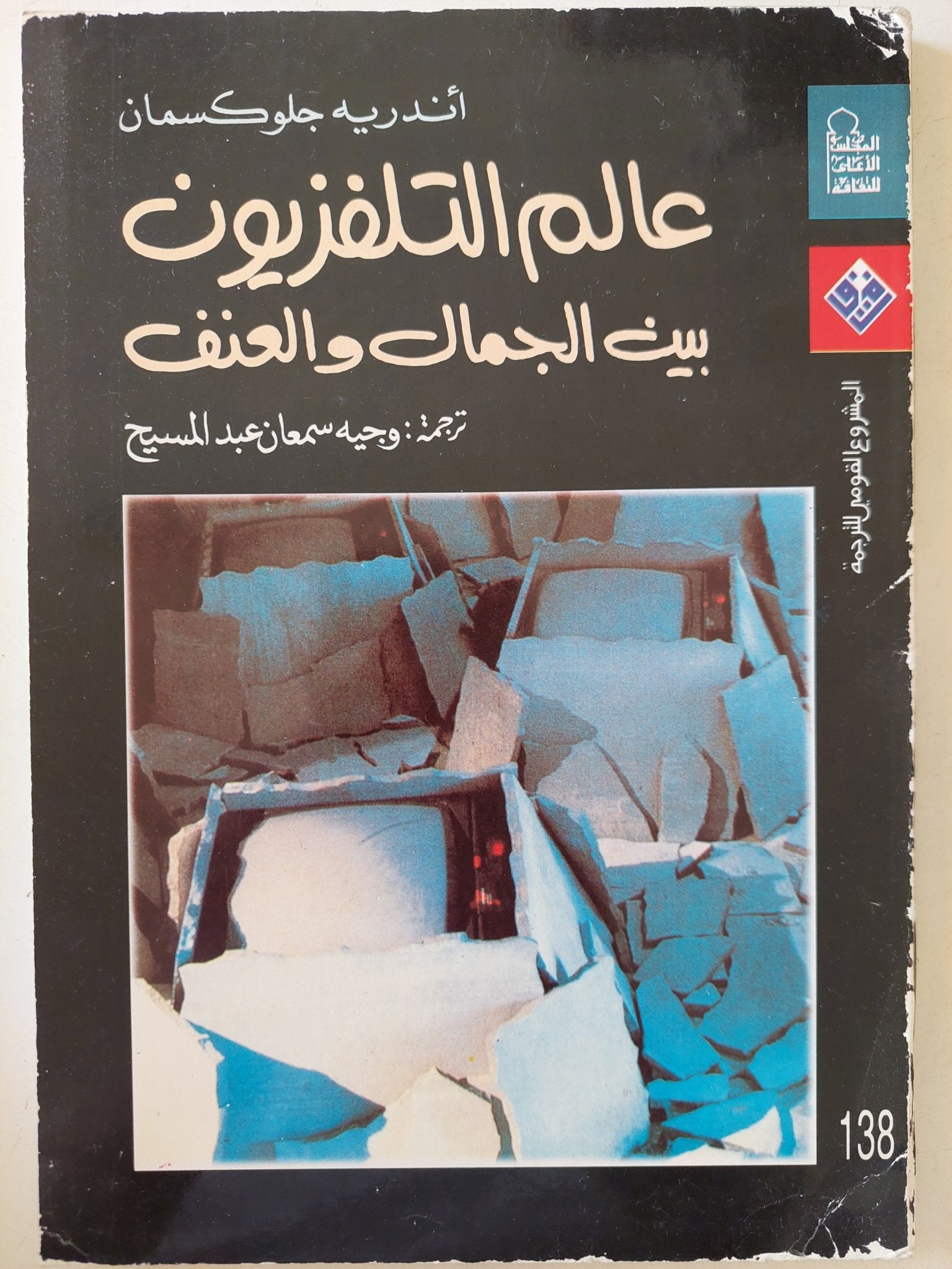 عالم التلفزيون .. بيت الجمال والعنف / أندريه جلوكسمان - متجر كتب مصرمتجر كتب مصر