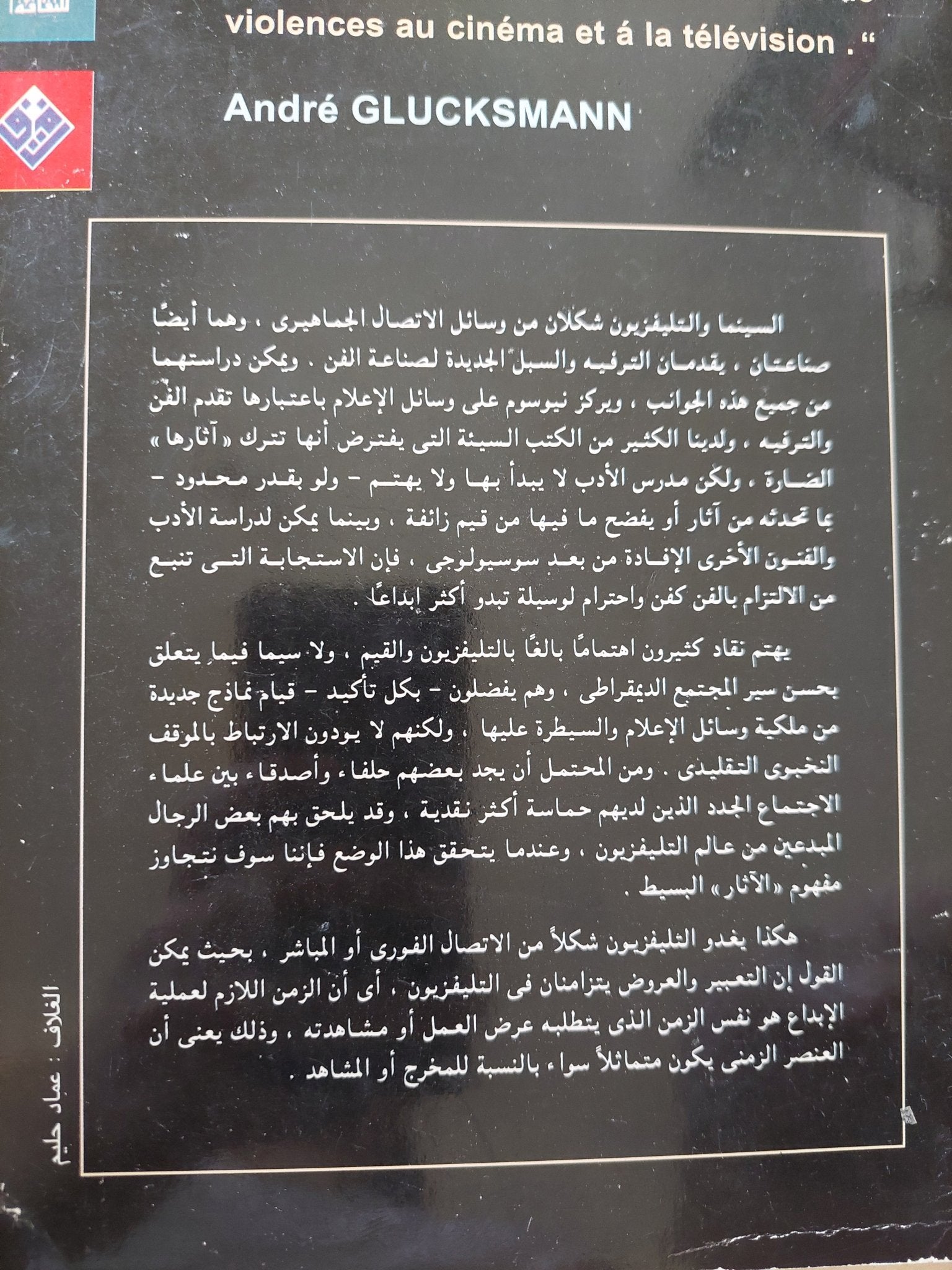 عالم التلفزيون .. بيت الجمال والعنف / أندريه جلوكسمان - متجر كتب مصرمتجر كتب مصر