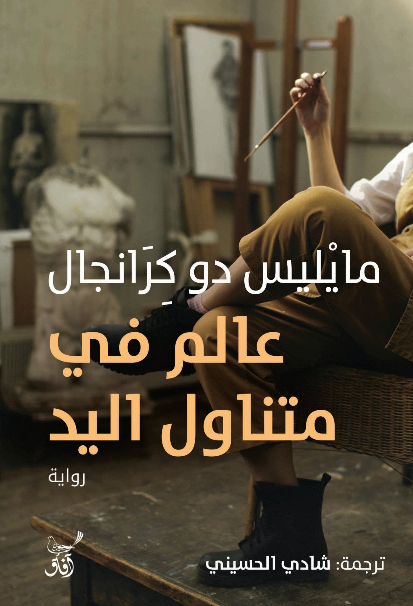 عالم فى متناول اليد / مايليس دو كرانجال - متجر كتب مصرآفاق للنشر والتوزيع