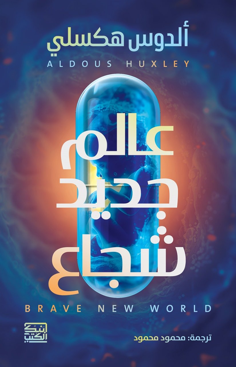 عالم جديد شجاع - ألدوس هكسلي - متجر كتب مصربنك الكتب للنشر والتوزيع