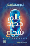 عالم جديد شجاع - ألدوس هكسلي - متجر كتب مصربنك الكتب للنشر والتوزيع