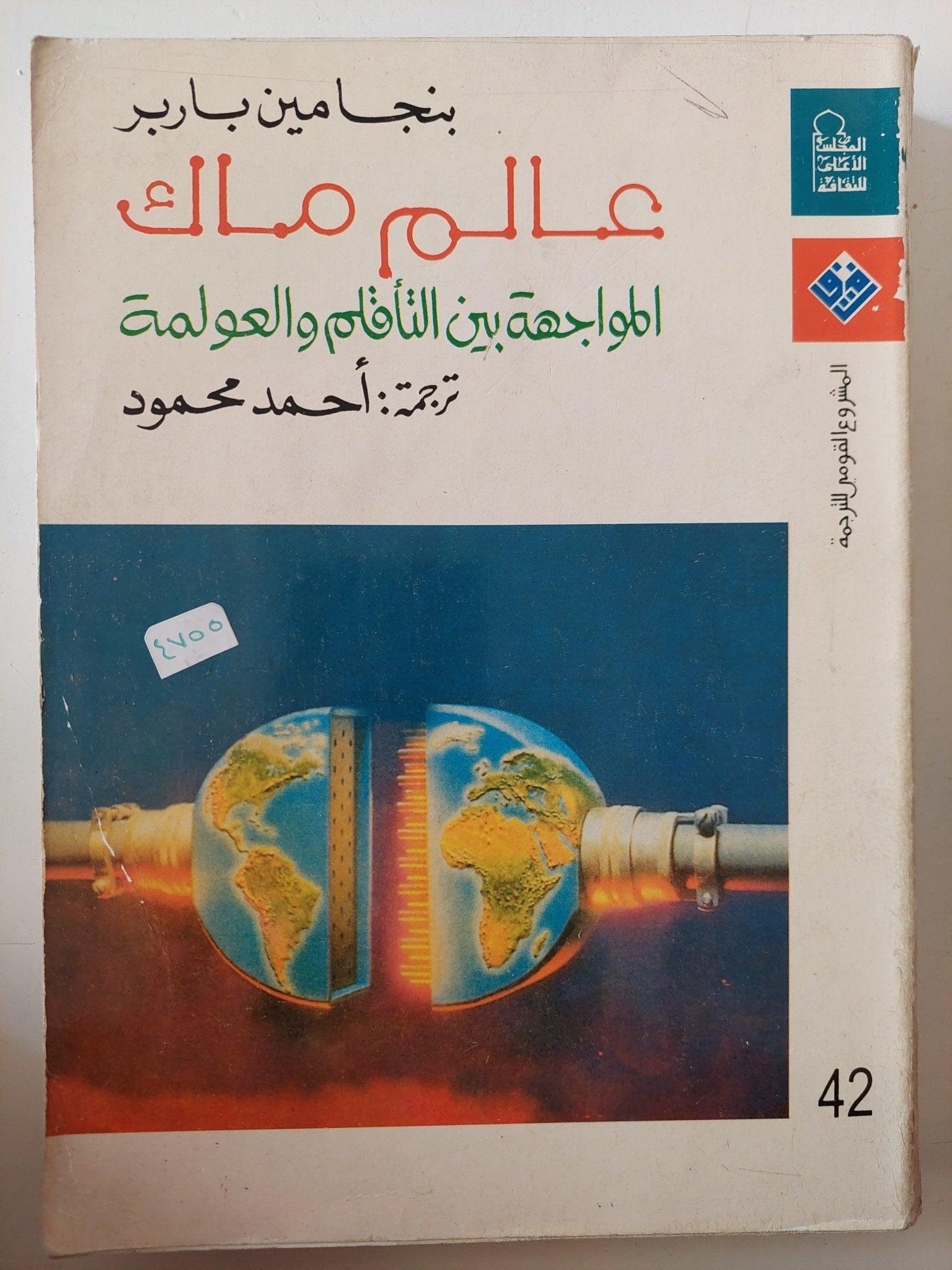 عالم ماك .. المواجهة بين التأقلم والعولمة / بنجامين باربر - متجر كتب مصر - متجر كتب مصر