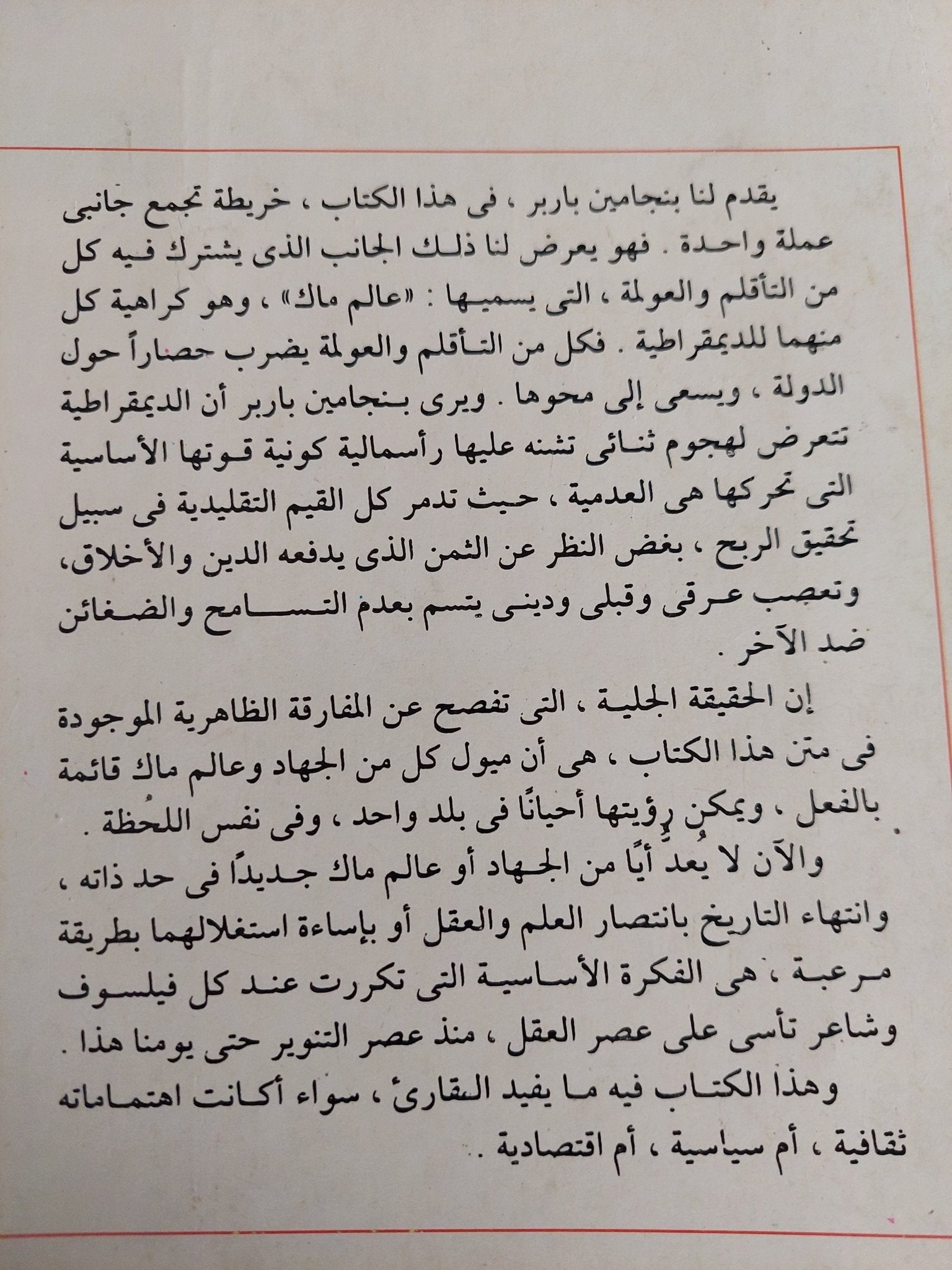 عالم ماك .. المواجهة بين التأقلم والعولمة / بنجامين باربر - متجر كتب مصر - متجر كتب مصر