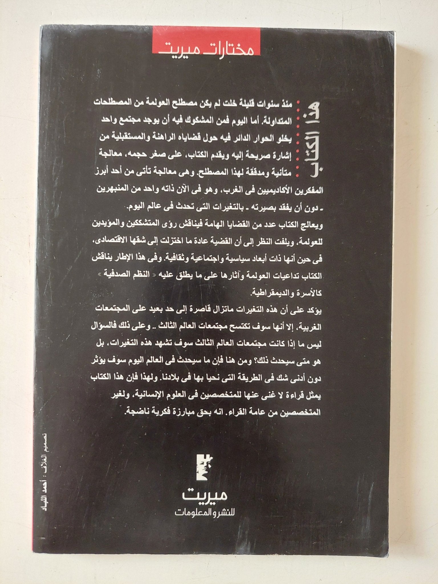 عالم منفلت .. كيف تعيد العولمة صياغة حياتنا / أنتونى جيدنز - متجر كتب مصر - متجر كتب مصر