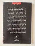عالم منفلت .. كيف تعيد العولمة صياغة حياتنا / أنتونى جيدنز - متجر كتب مصر - متجر كتب مصر