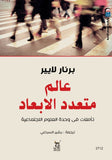 عالم متعدد الابعاد تاملات فى وحدة العلوم الاجتماعية / برنار لايير - متجر كتب مصرآفاق للنشر والتوزيع