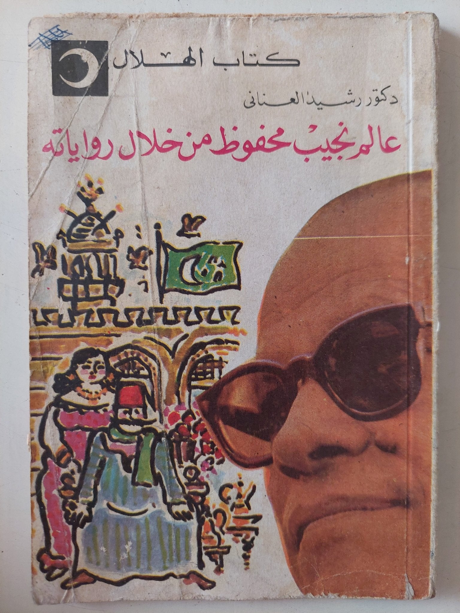 عالم نجيب محفوظ من خلال رواياته / رشيد العنانى - متجر كتب مصر - متجر كتب مصر