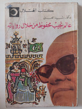عالم نجيب محفوظ من خلال رواياته / رشيد العنانى - متجر كتب مصر - متجر كتب مصر