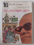 عالم نجيب محفوظ من خلال رواياته / رشيد العنانى - متجر كتب مصر - متجر كتب مصر