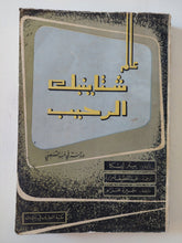 عالم شتاينيك الرحيب / بيتر ليسكا - متجر كتب مصر - المكتبة الفلسفية