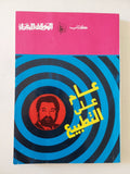 عام على التطبيع - متجر كتب مصر - المكتبة الفلسفية