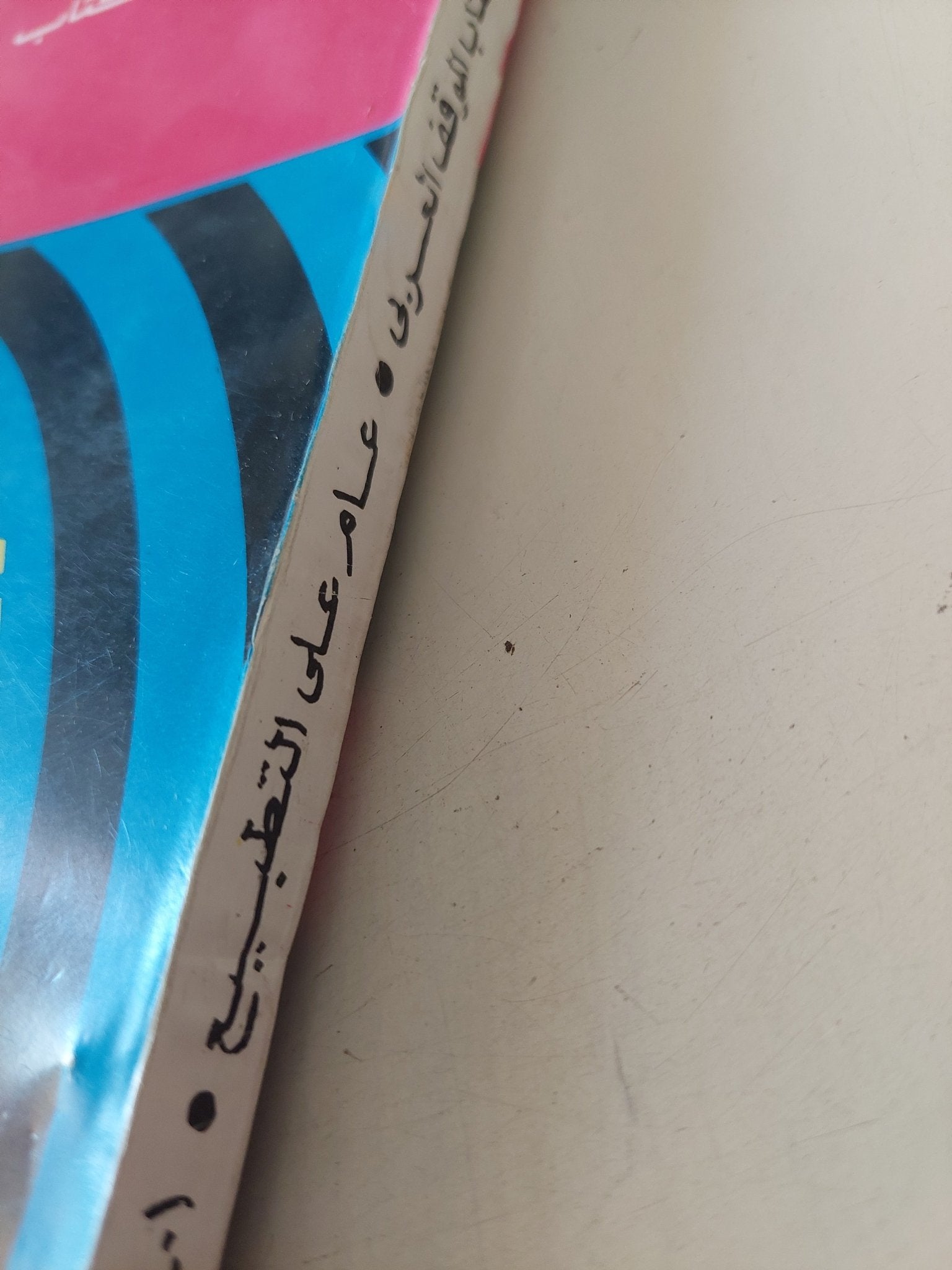 عام على التطبيع - متجر كتب مصر - متجر كتب مصر