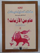 عام من الأزمات / محمد حسنين هيكل - متجر كتب مصر - المكتبة الفلسفية