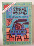 عام وفاة ريكاردوريس / خوسيه ساراماجو - متجر كتب مصر - متجر كتب مصر