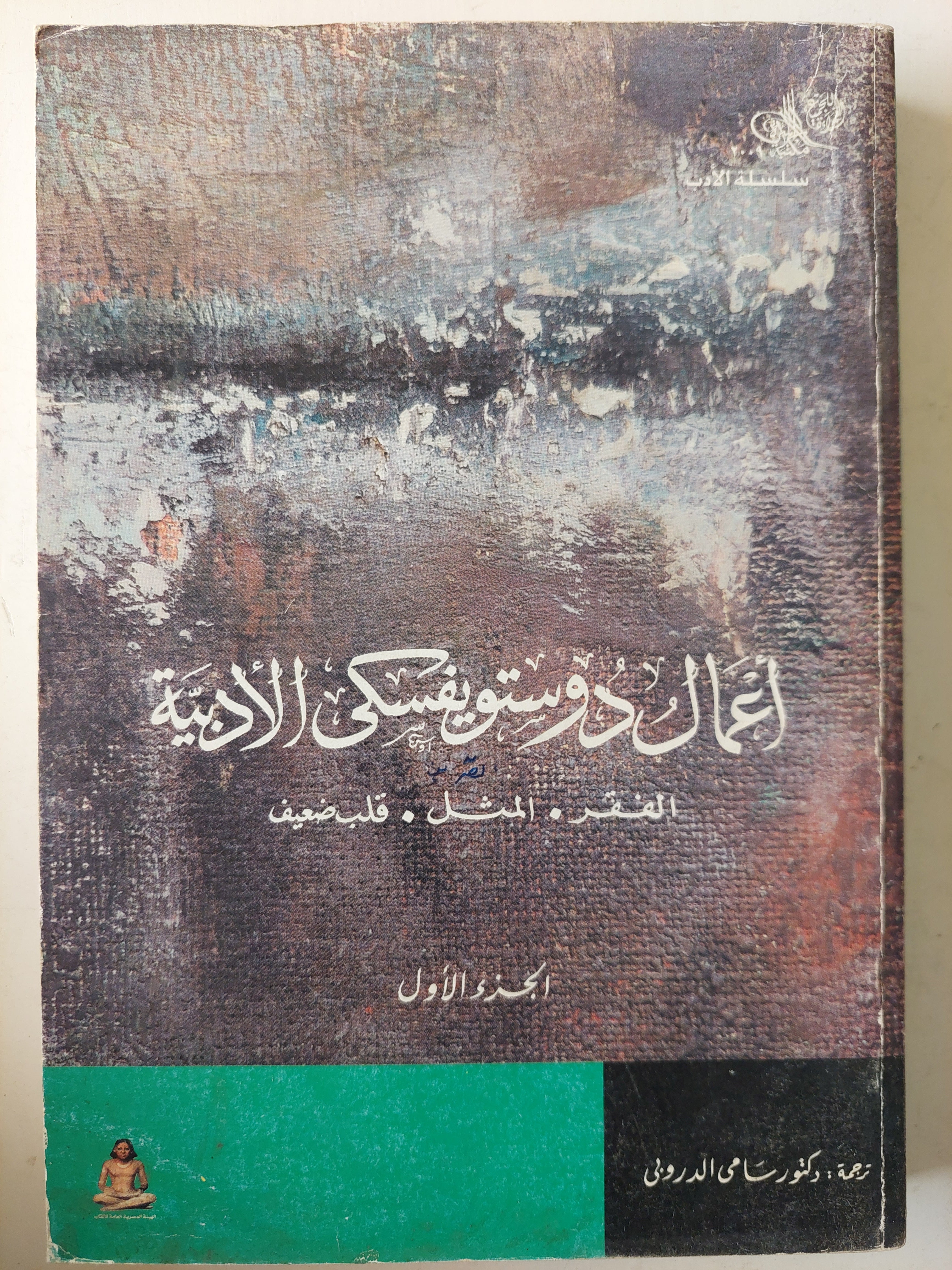 أعمال دوستويفسكى الأدبية - الفقر - المثل - قلب ضعيف - متجر كتب مصر - متجر كتب مصر