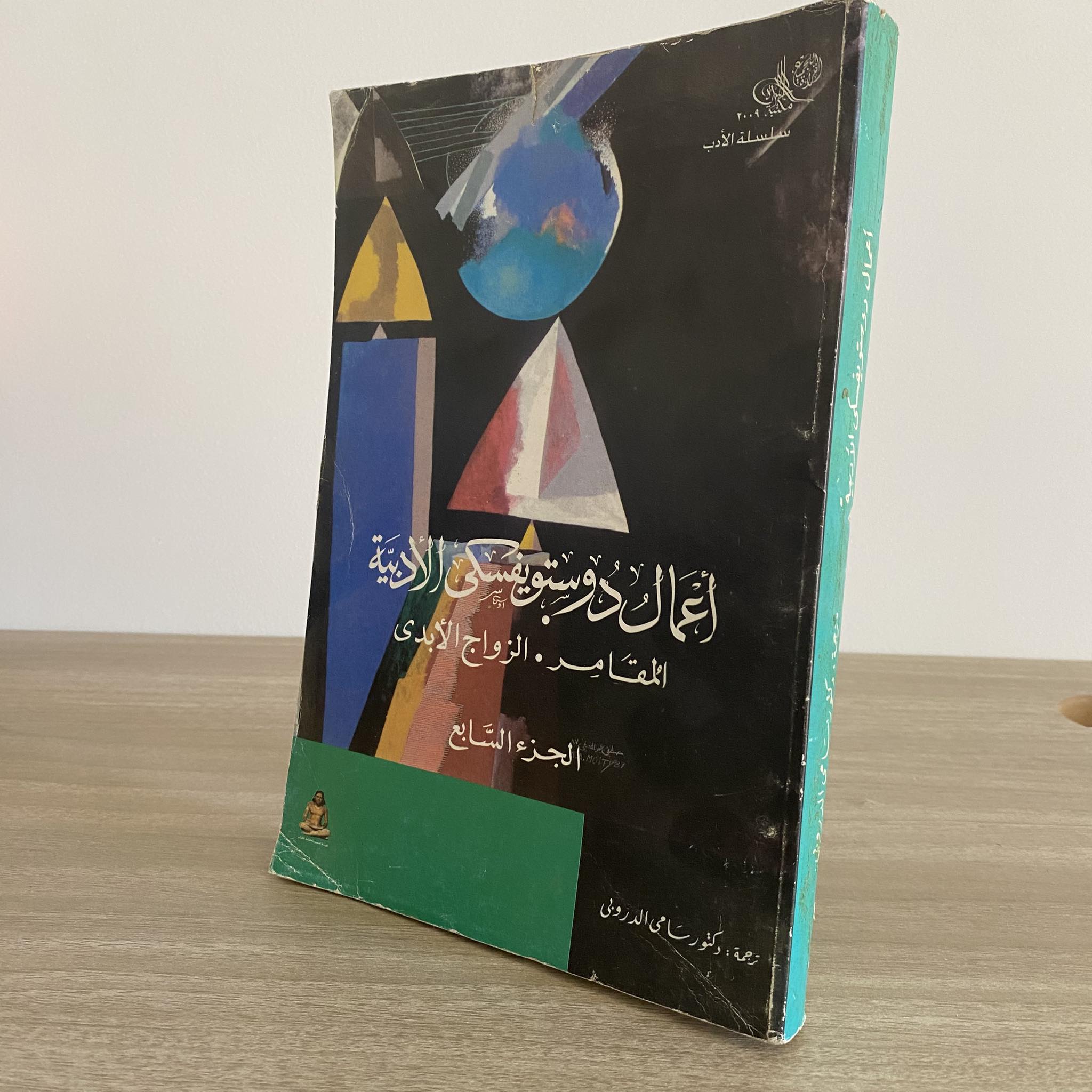 أعمال دوستويفسكى الأدبية الجزء السابع .. المقامر - الزواج الأبدى - متجر كتب مصر - متجر كتب مصر