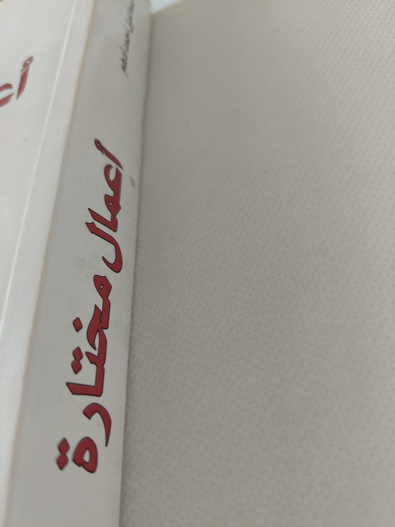 أعمال مختارة / إسماعيل أحمد أدهم - متجر كتب مصر - المكتبة الفلسفية