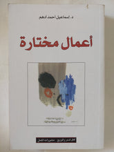 أعمال مختارة / إسماعيل أحمد أدهم - متجر كتب مصر - المكتبة الفلسفية
