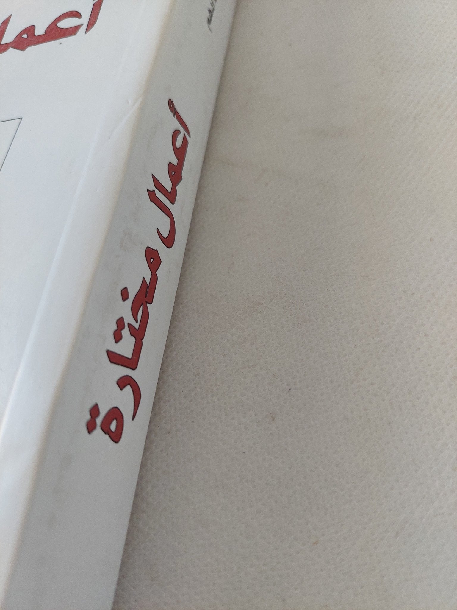 أعمال مختارة / إسماعيل أحمد أدهم - متجر كتب مصر - المكتبة الفلسفية