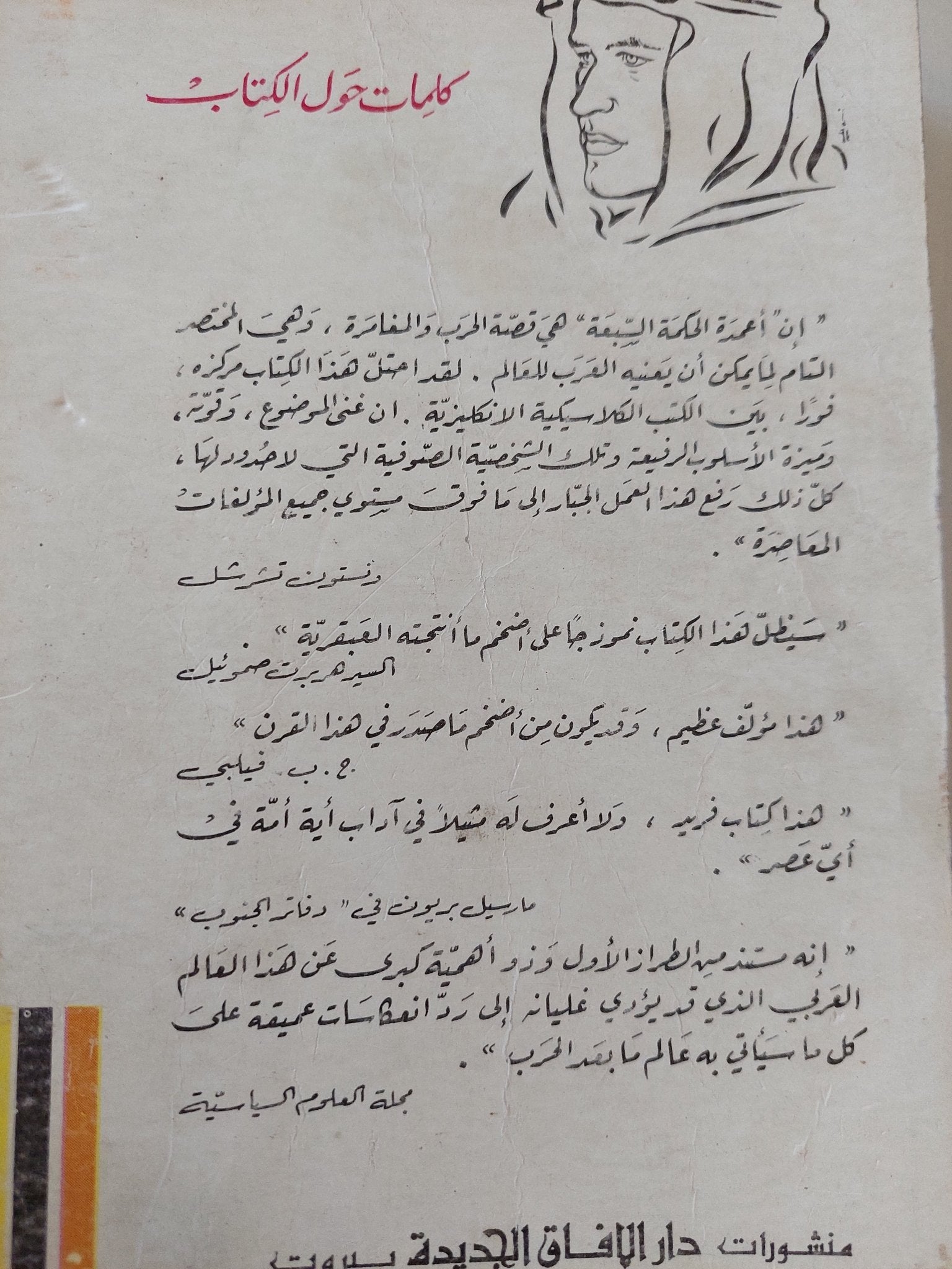 أعمدة الحكمة السبعة / ت. أ. لورنس - متجر كتب مصر - المكتبة الفلسفية