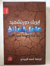 عامل المناخ / إيريك دورتشميد - متجر كتب مصر - المكتبة الفلسفية