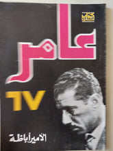 عامر 67 / الأمير أباظة - متجر كتب مصر - متجر كتب مصر