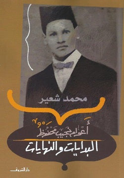 اعوام نجيب محفوظ البدايات والنهايات - متجر كتب مصردار الشروق