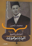 اعوام نجيب محفوظ البدايات والنهايات - متجر كتب مصردار الشروق