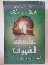 عاصفة السيوف جزئين / جورج ر ر مارتن - متجر كتب مصر - المكتبة الفلسفية