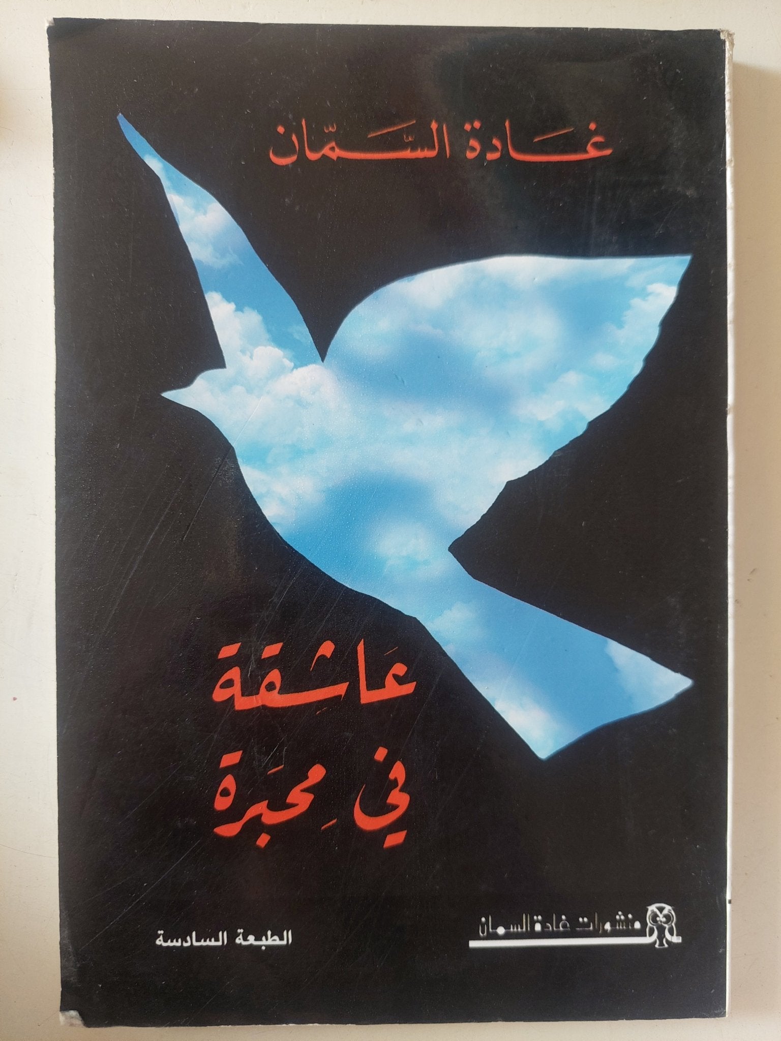 عاشقة فى محبرة / غادة السمان - متجر كتب مصر - متجر كتب مصر