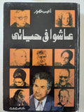 عاشوا فى حياتى / أنيس منصور - هارد كفر - متجر كتب مصر - المكتبة الفلسفية