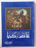 عاصم زكريا / أحمد يوسف الدقاق - ملحق بالصور - متجر كتب مصرمتجر كتب مصر