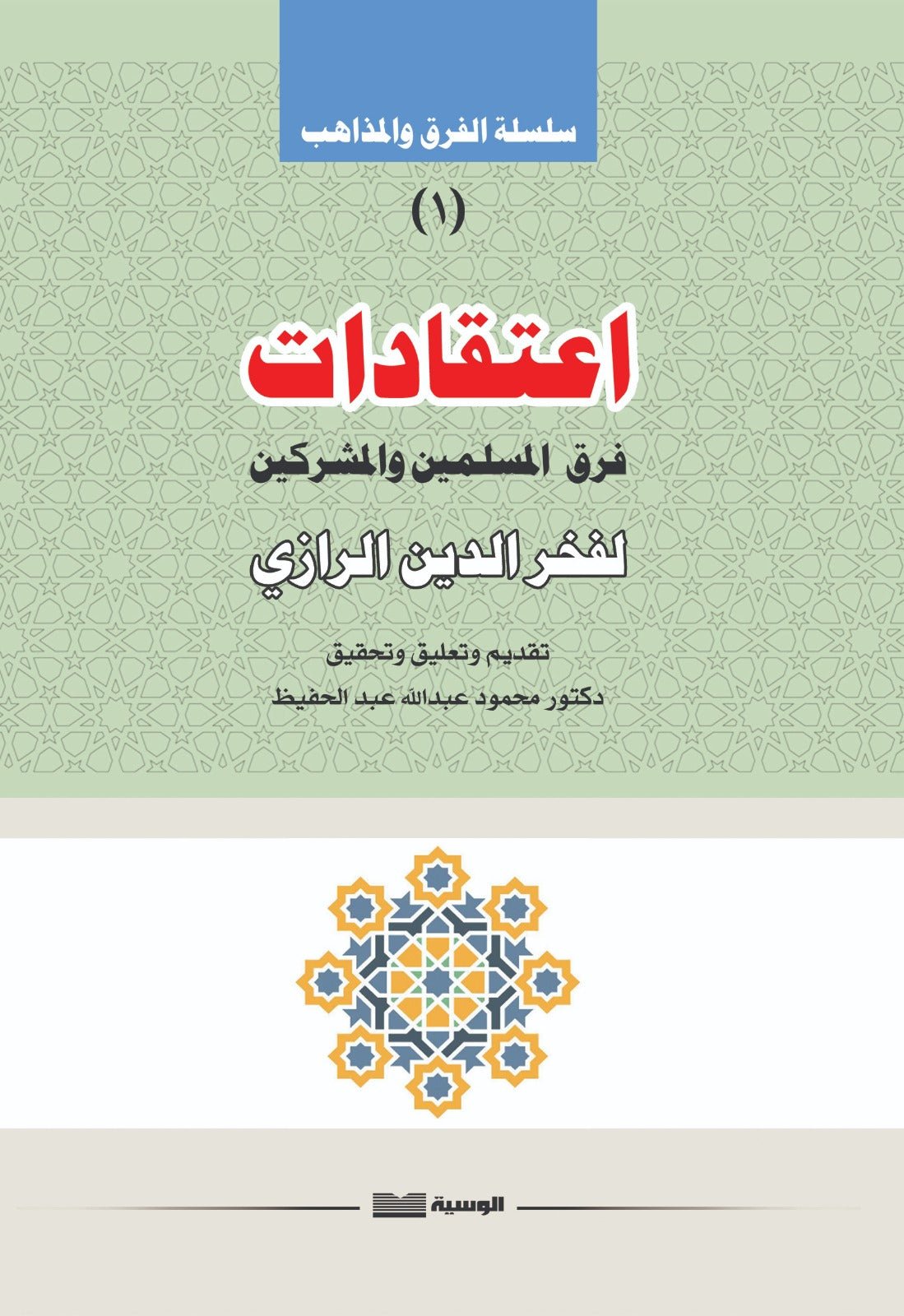 اعتقادات فرق المسلمين والمشركين - فخر الدين الرازي - متجر كتب مصر - الوسية
