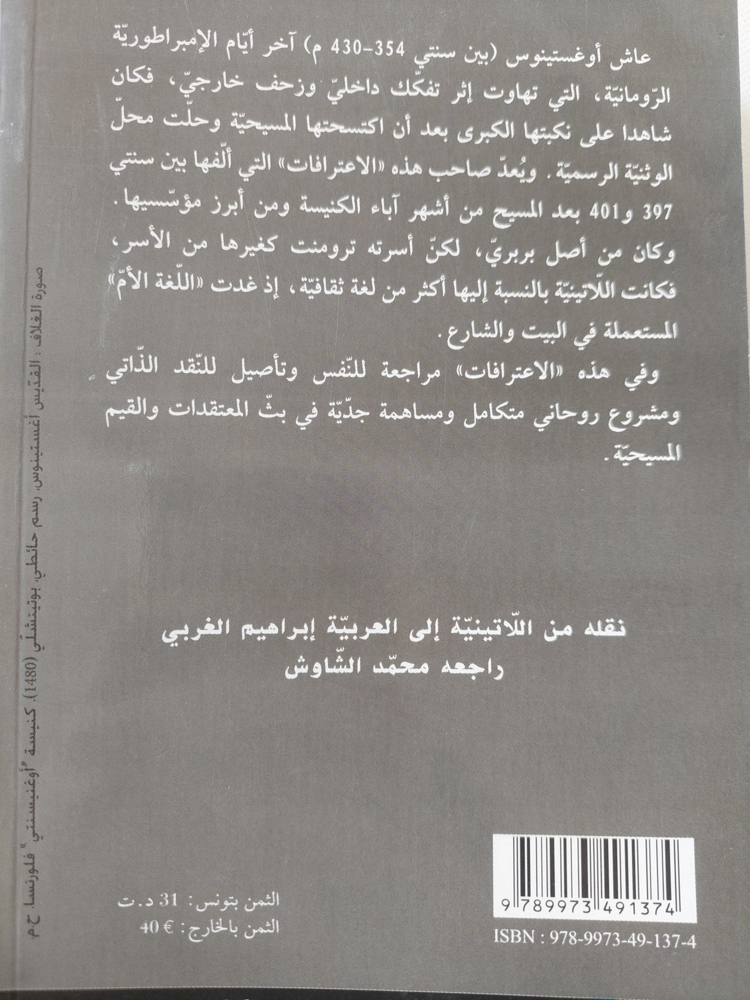 اعترافات القديس أغسطينوس - متجر كتب مصر - المكتبة الفلسفية