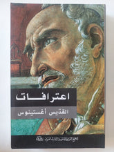 اعترافات القديس أغسطينوس - متجر كتب مصر - المكتبة الفلسفية