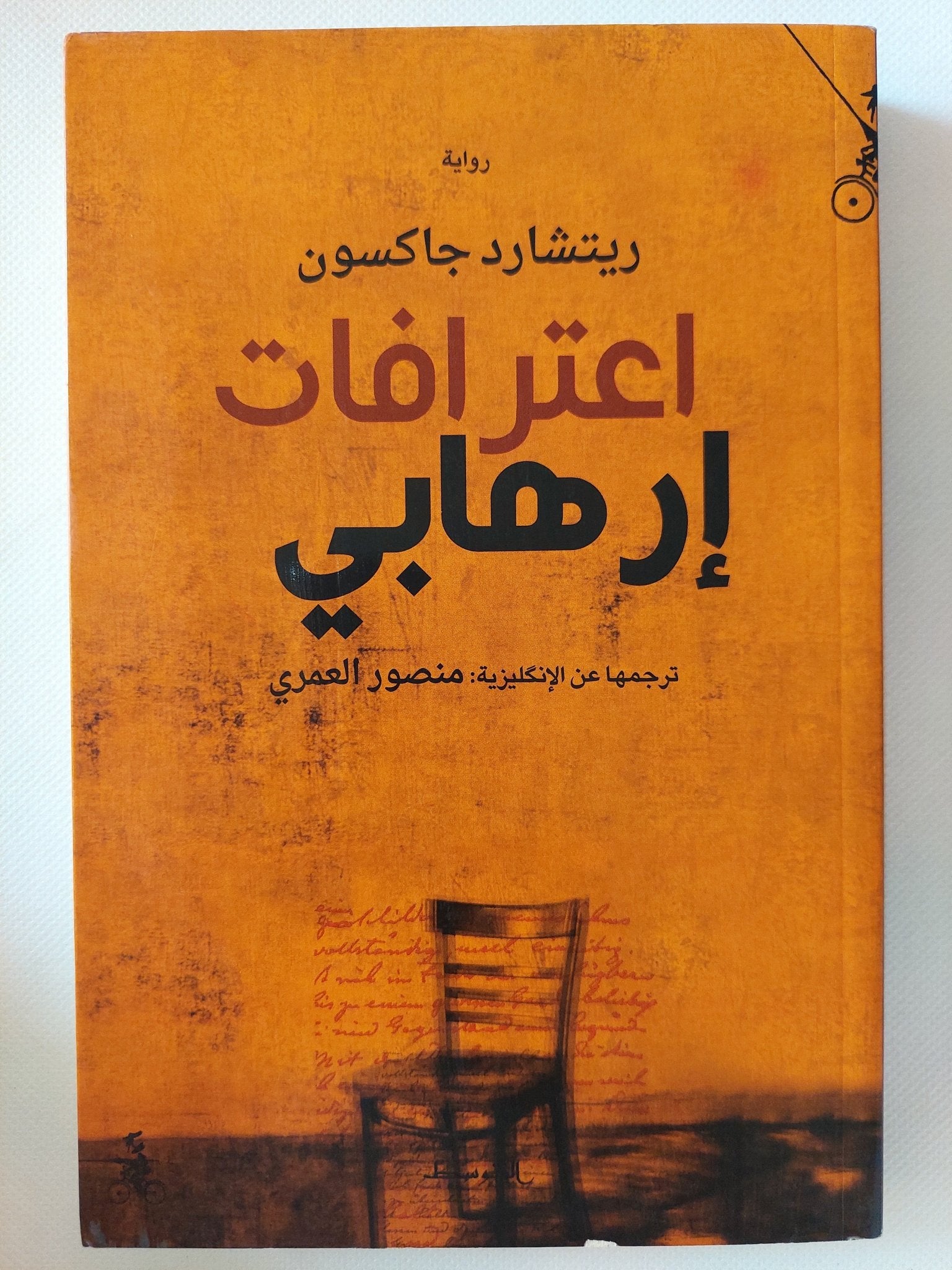 اعترافات إرهابي / ريتشارد جاكسون - متجر كتب مصر - المكتبة الفلسفية