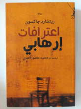 اعترافات إرهابي / ريتشارد جاكسون - متجر كتب مصر - المكتبة الفلسفية