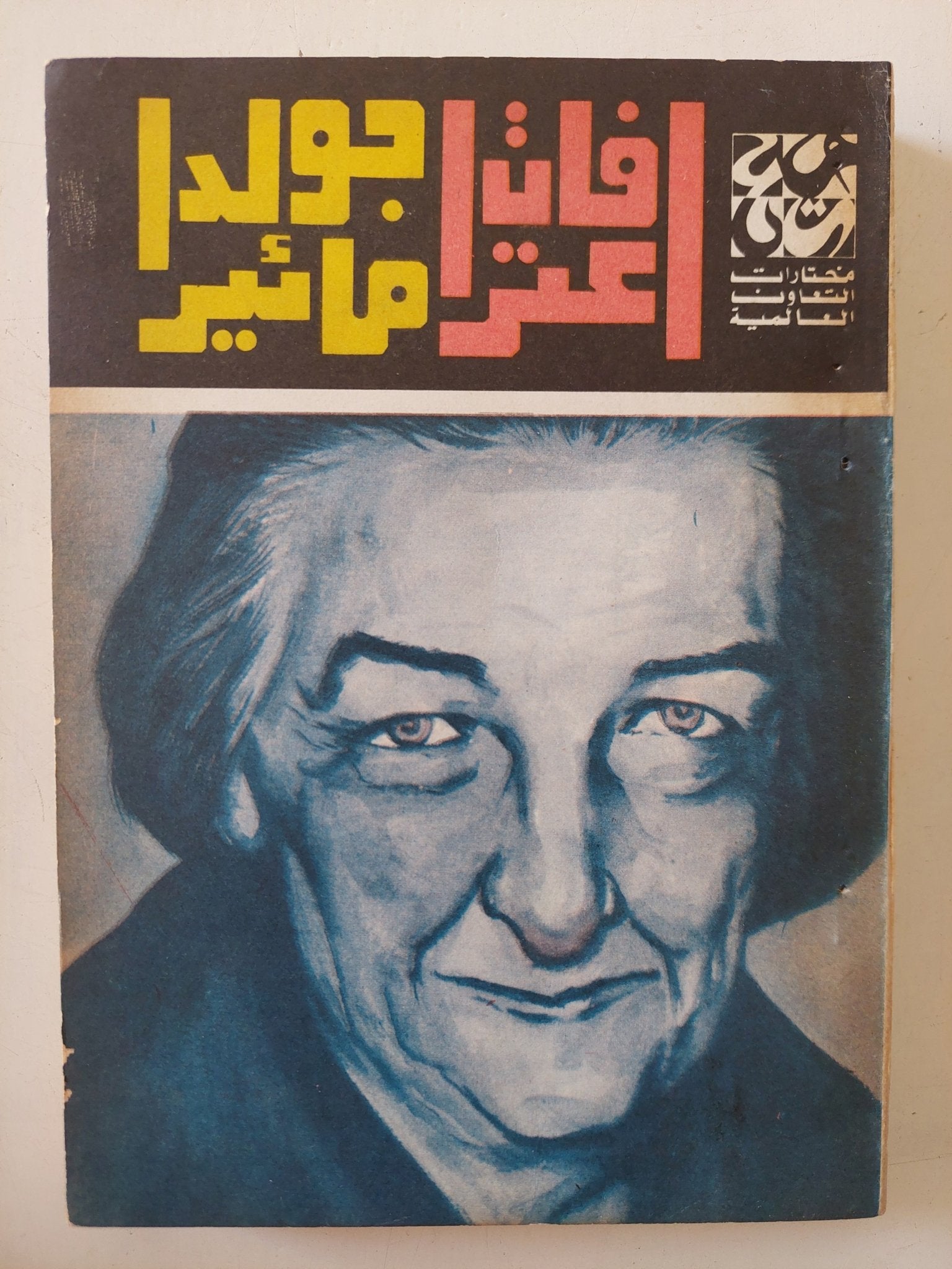 اعترافات جولدا مائير - متجر كتب مصر - المكتبة الفلسفية