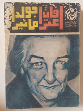 اعترافات جولدا مائير - متجر كتب مصر - متجر كتب مصر