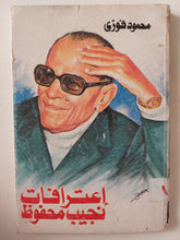 إعترافات نجيب محفوظ / محمود فوزى - متجر كتب مصر - متجر كتب مصر