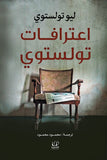 اعترافات تولستوي - ليو تولستوي - متجر كتب مصرأقلام عربية للنشر والتوزيع