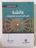 عائشة فى كتب الحديث والطبقات / فاطمة قشورى - متجر كتب مصر - المكتبة الفلسفية