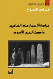 عبادة الاحجار عند الساميين واصل الحجر الاسود - فراس السواح - متجر كتب مصر - التكوين