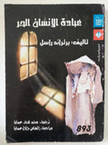 عبادة الإنسان الحر / برتراند راسل - متجر كتب مصر - المكتبة الفلسفية