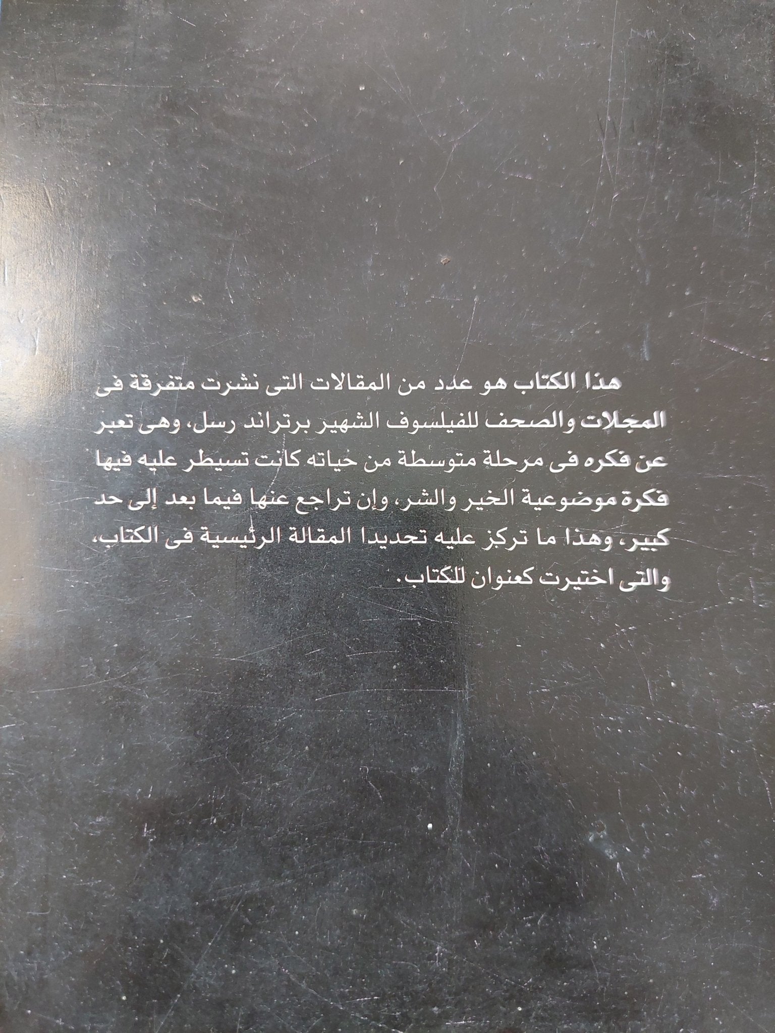 عبادة الإنسان الحر / برتراند راسل - متجر كتب مصر - المكتبة الفلسفية