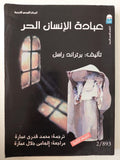 عبادة الإنسان الحر / برتراند راسل - متجر كتب مصر - متجر كتب مصر