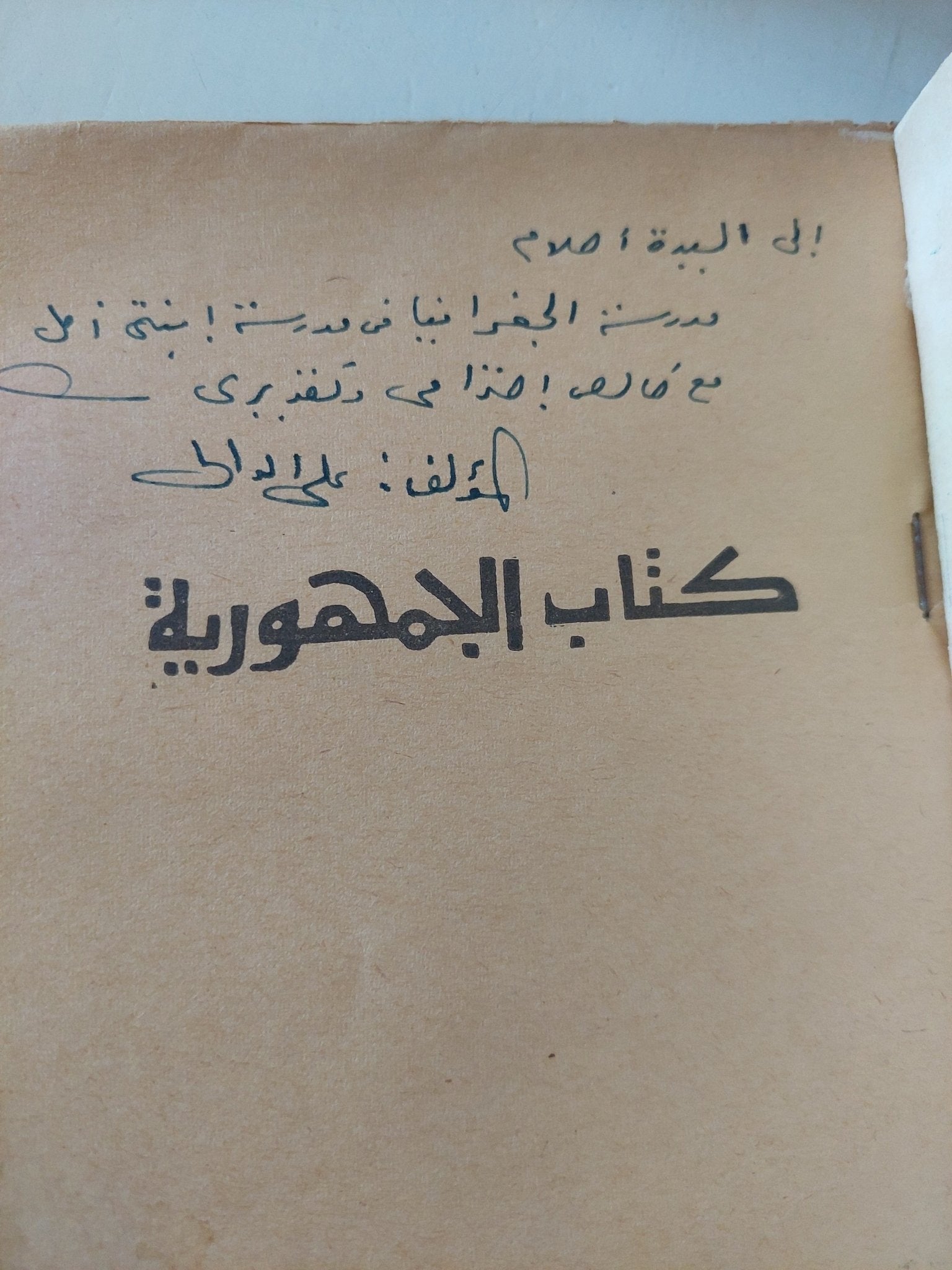 عباقرة الحضارة الإسلامية - إهداء خاص من المؤلف على الدالى - متجر كتب مصر - متجر كتب مصر
