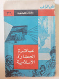 عباقرة الحضارة الإسلامية - إهداء خاص من المؤلف على الدالى - متجر كتب مصر - متجر كتب مصر