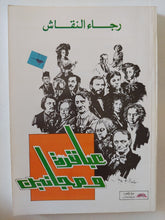 عباقرة ومجانين / رجاء النقاش - متجر كتب مصر - المكتبة الفلسفية