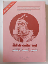 عبد الحليم حافظ ضمير الحب المتكلم - ملحق بالصور - متجر كتب مصر - متجر كتب مصر